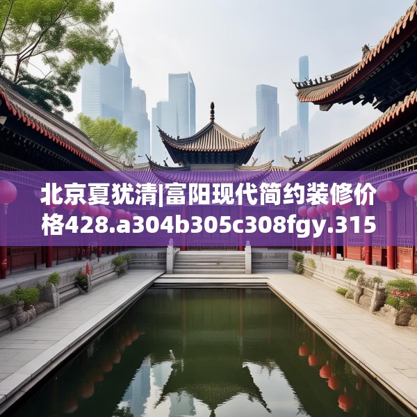 中式家装 第195页