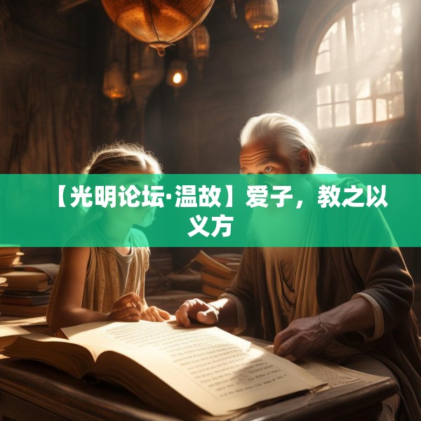 【光明论坛·温故】爱子，教之以义方