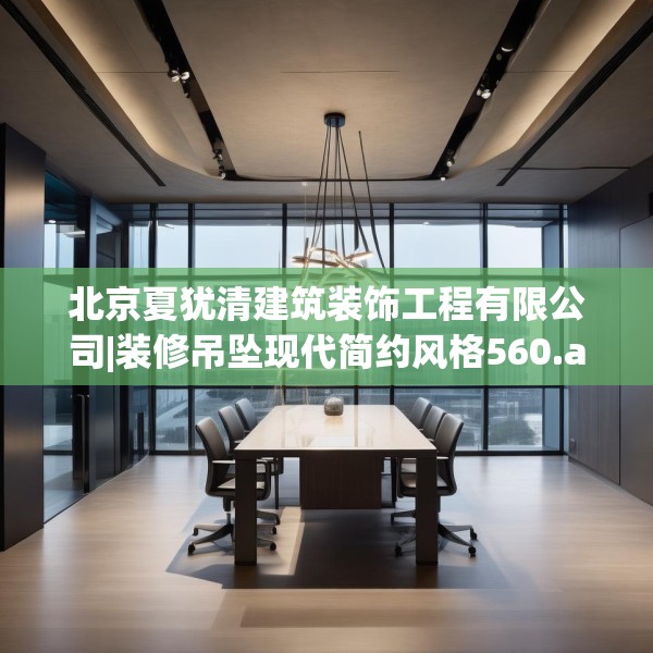 北京夏犹清建筑装饰工程有限公司|装修吊坠现代简约风格560.a436b437c440fgy.44776660