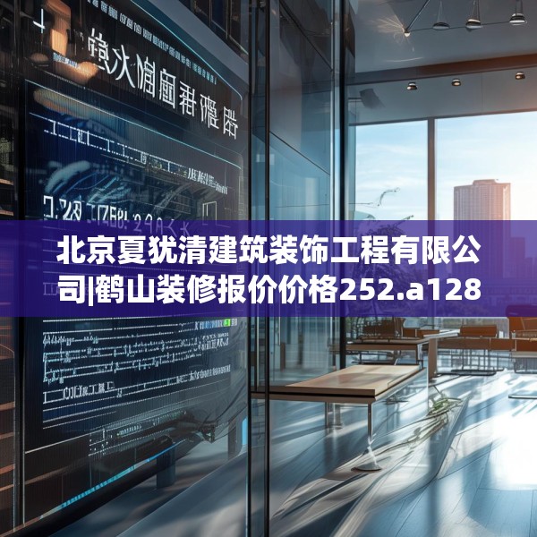 北京夏犹清建筑装饰工程有限公司|鹤山装修报价价格252.a128b129c132fgy.139nbn