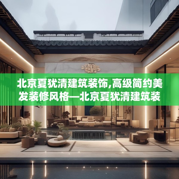 北京夏犹清建筑装饰,高级简约美发装修风格—北京夏犹清建筑装饰208.a84b85c88fgy.95sdA