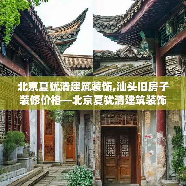 北京夏犹清建筑装饰,汕头旧房子装修价格—北京夏犹清建筑装饰254.a130b131c134fgy.14176677
