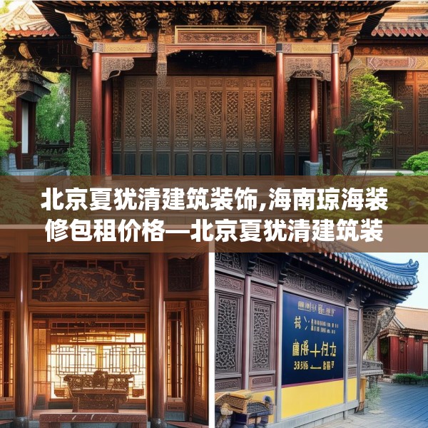 北京夏犹清建筑装饰,海南琼海装修包租价格—北京夏犹清建筑装饰385.a261b262c265fgy.272fdsfds
