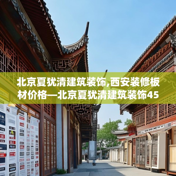 北京夏犹清建筑装饰,西安装修板材价格—北京夏犹清建筑装饰450.a326b327c330fgy.337nbn
