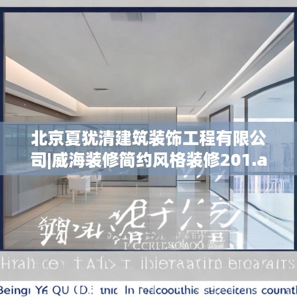 北京夏犹清建筑装饰工程有限公司|威海装修简约风格装修201.a77b78c81fgy.88uyk