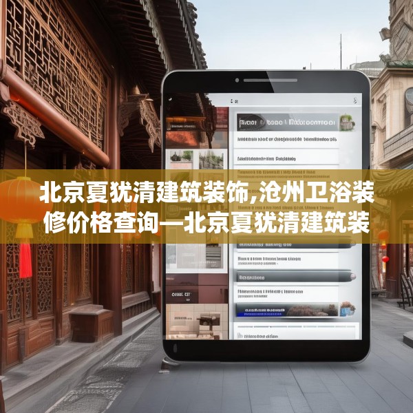 北京夏犹清建筑装饰,沧州卫浴装修价格查询—北京夏犹清建筑装饰600.a476b477c480fgy.487dsfds
