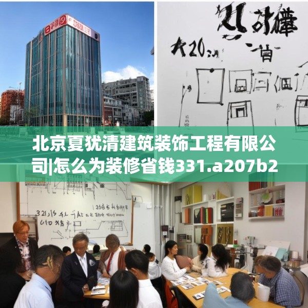 北京夏犹清建筑装饰工程有限公司|怎么为装修省钱331.a207b208c211fgy.218fdsfds