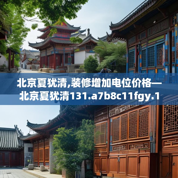 北京夏犹清,装修增加电位价格—北京夏犹清131.a7b8c11fgy.18fds
