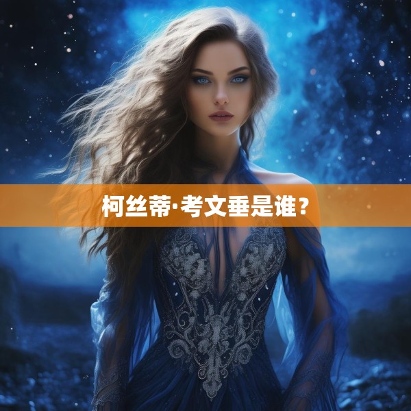 柯丝蒂·考文垂是谁？