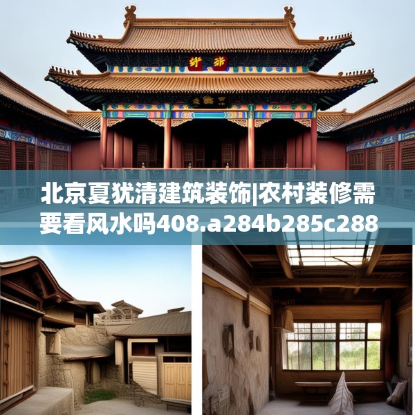 北京夏犹清建筑装饰|农村装修需要看风水吗408.a284b285c288fgy.295lkjl