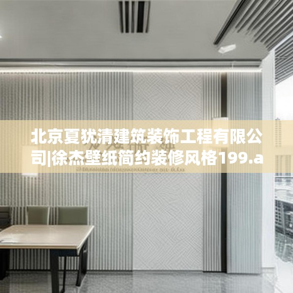 北京夏犹清建筑装饰工程有限公司|徐杰壁纸简约装修风格199.a75b76c79fgy.86jhhj