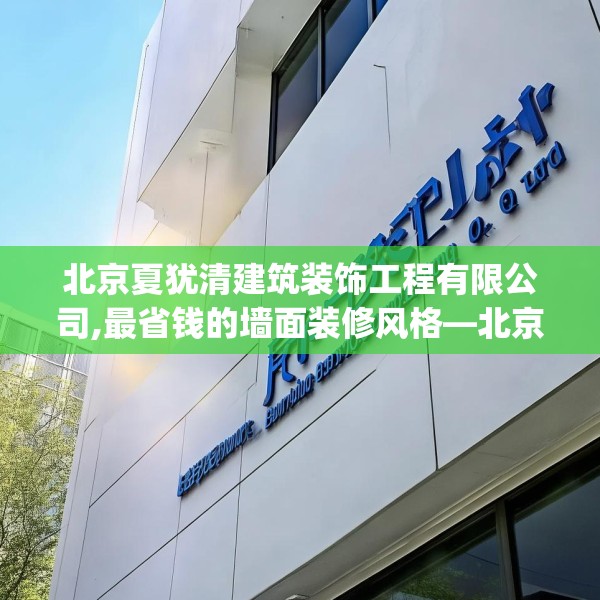 北京夏犹清建筑装饰工程有限公司,最省钱的墙面装修风格—北京夏犹清建筑装饰工程有限公司473.a349b350c353fgy.360fds