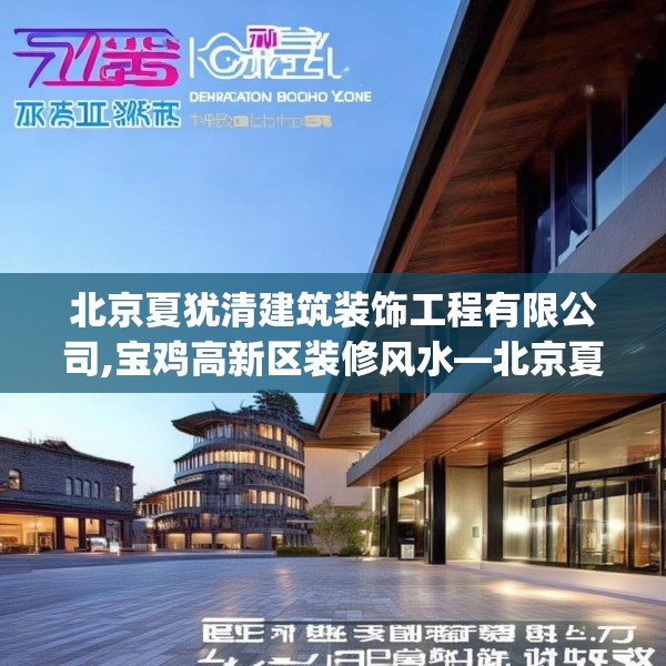北京夏犹清建筑装饰工程有限公司,宝鸡高新区装修风水—北京夏犹清建筑装饰工程有限公司577.a453b454c457fgy.464jhhj