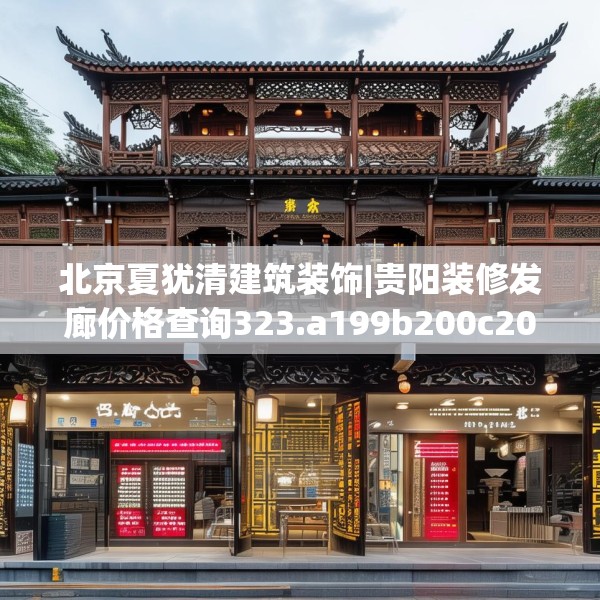 北京夏犹清建筑装饰|贵阳装修发廊价格查询323.a199b200c203fgy.210bnbn
