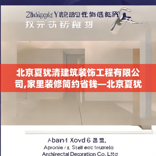 北京夏犹清建筑装饰工程有限公司,家里装修简约省钱—北京夏犹清建筑装饰工程有限公司422.a298b299c302fgy.309wew