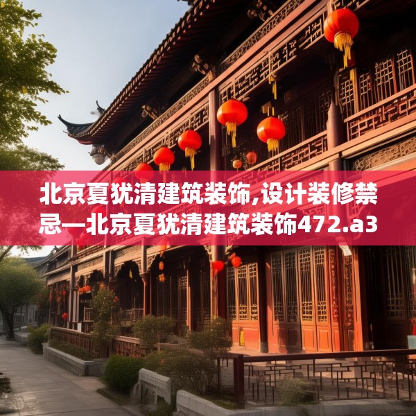 北京夏犹清建筑装饰,设计装修禁忌—北京夏犹清建筑装饰472.a348b349c352fgy.359htyj