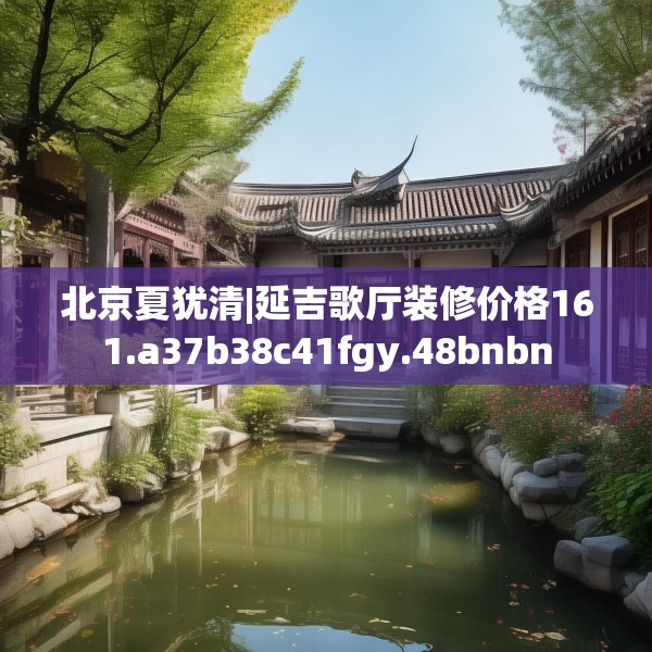 北京夏犹清|延吉歌厅装修价格161.a37b38c41fgy.48bnbn