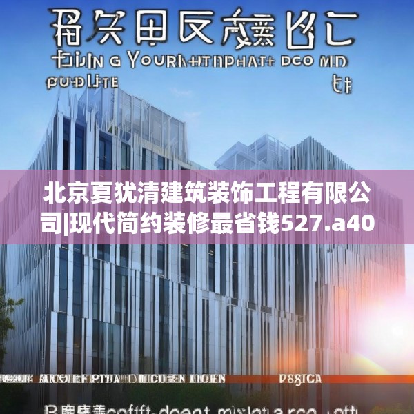 北京夏犹清建筑装饰工程有限公司|现代简约装修最省钱527.a403b404c407fgy.414fds