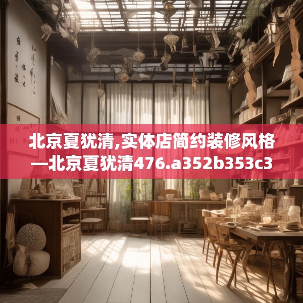 北京夏犹清,实体店简约装修风格—北京夏犹清476.a352b353c356fgy.363wew