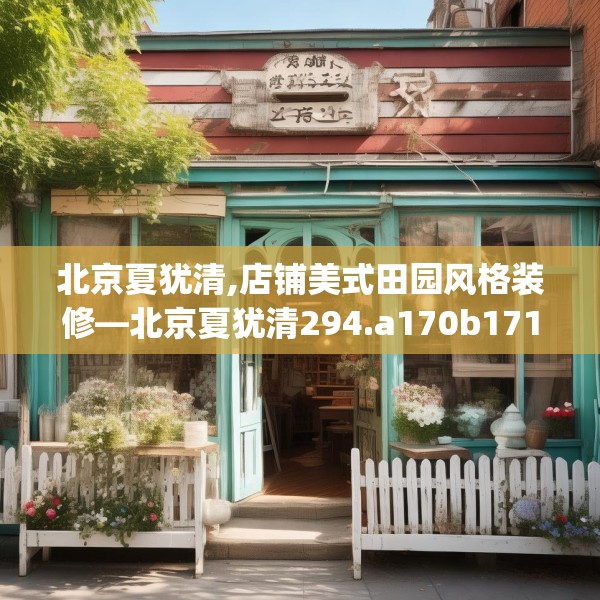 北京夏犹清,店铺美式田园风格装修—北京夏犹清294.a170b171c174fgy.181dsfds