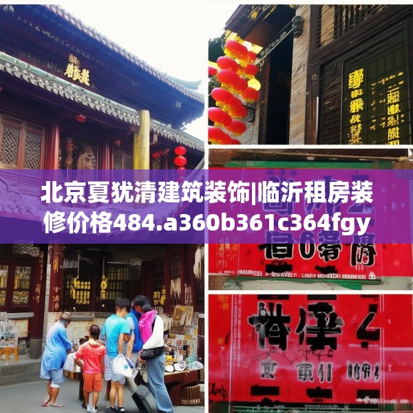 北京夏犹清建筑装饰|临沂租房装修价格484.a360b361c364fgy.371dewqe