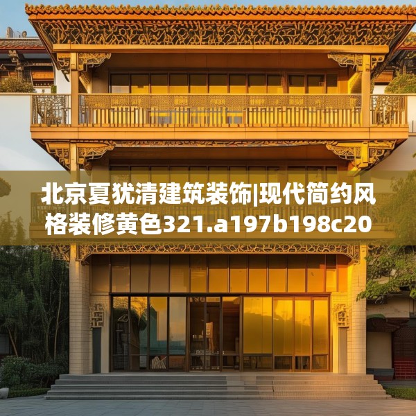 北京夏犹清建筑装饰|现代简约风格装修黄色321.a197b198c201fgy.208fhsg