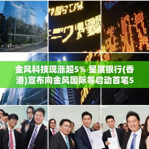 金风科技现涨超5% 星展银行(香港)宣布向金风国际等启动首笔5000万美元SPS融资