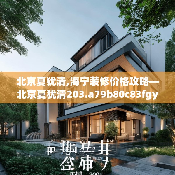 北京夏犹清,海宁装修价格攻略—北京夏犹清203.a79b80c83fgy.90fds