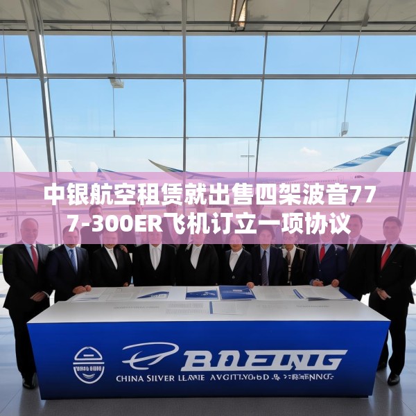 中银航空租赁就出售四架波音777-300ER飞机订立一项协议
