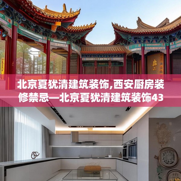 北京夏犹清建筑装饰,西安厨房装修禁忌—北京夏犹清建筑装饰437.a313b314c317fgy.324fds