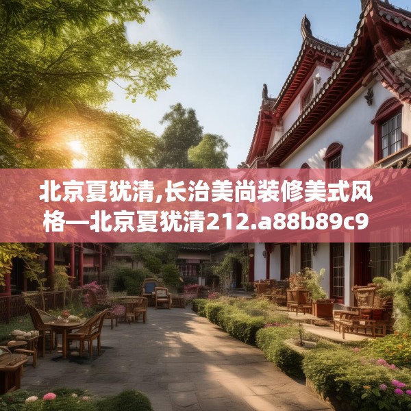 装修奥秘 第213页