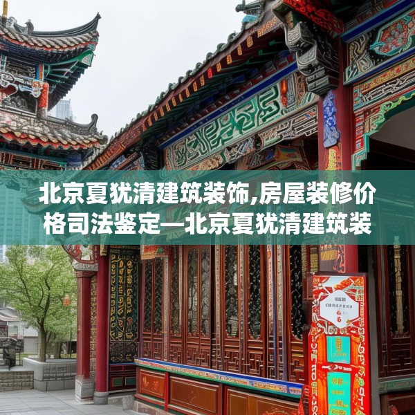 北京夏犹清建筑装饰,房屋装修价格司法鉴定—北京夏犹清建筑装饰401.a277b278c281fgy.288fds
