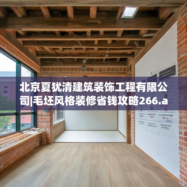 北京夏犹清建筑装饰工程有限公司|毛坯风格装修省钱攻略266.a142b143c146fgy.153xczxv