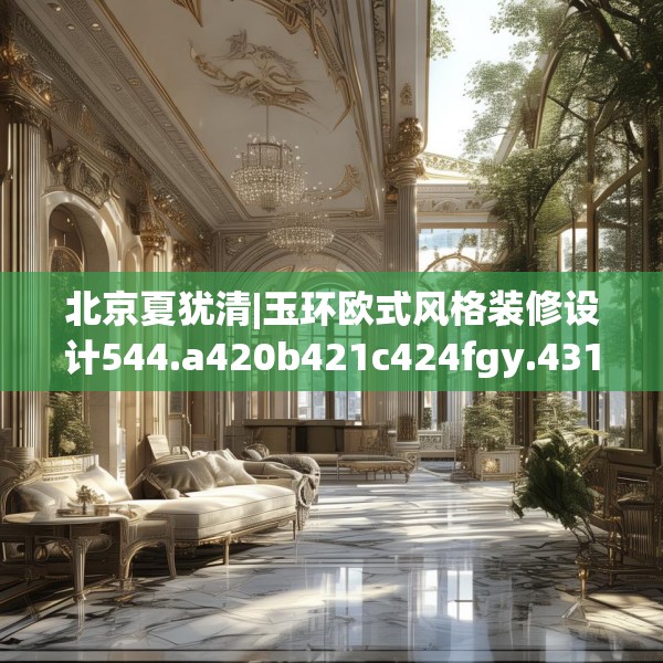 北京夏犹清|玉环欧式风格装修设计544.a420b421c424fgy.431htyj