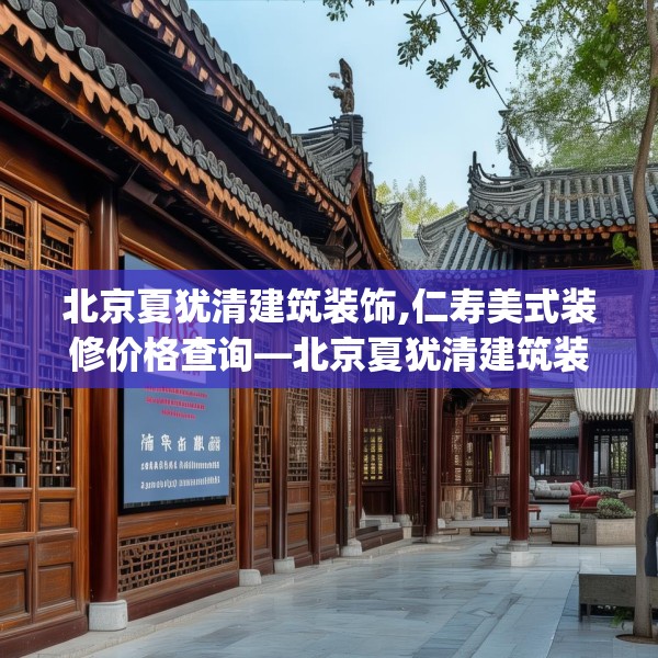 北京夏犹清建筑装饰,仁寿美式装修价格查询—北京夏犹清建筑装饰398.a274b275c278fgy.28576669