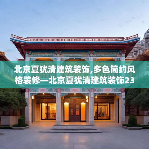 北京夏犹清建筑装饰,多色简约风格装修—北京夏犹清建筑装饰234.a110b111c114fgy.121nbn