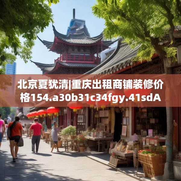 北京夏犹清|重庆出租商铺装修价格154.a30b31c34fgy.41sdA