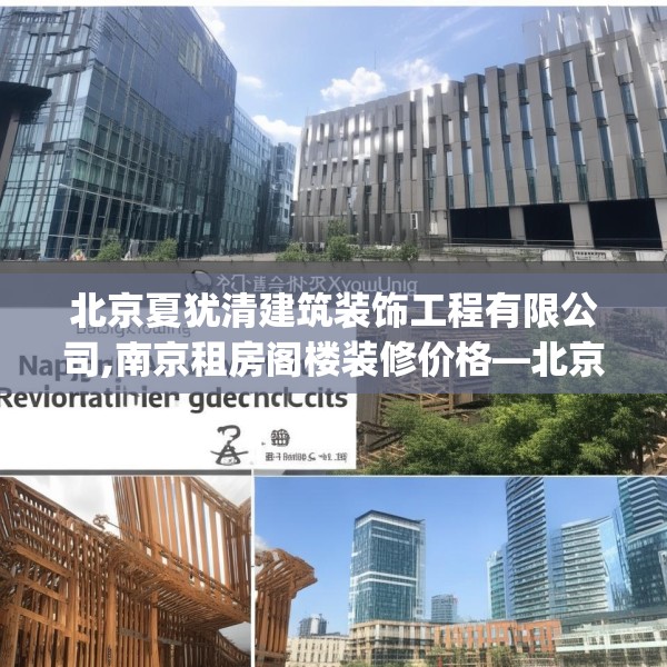 北京夏犹清建筑装饰工程有限公司,南京租房阁楼装修价格—北京夏犹清建筑装饰工程有限公司124.bfhsg