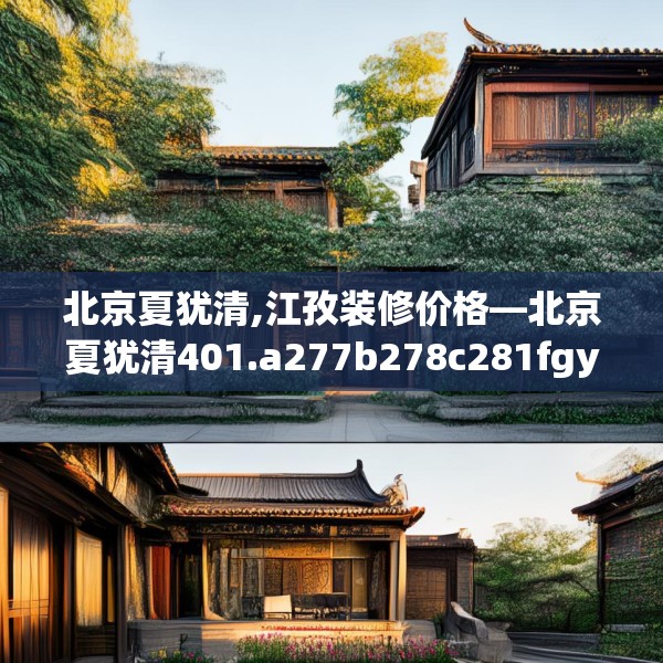 北京夏犹清,江孜装修价格—北京夏犹清401.a277b278c281fgy.288fds