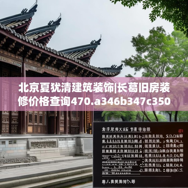北京夏犹清建筑装饰|长葛旧房装修价格查询470.a346b347c350fgy.35776665