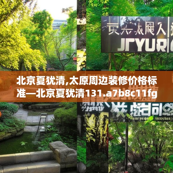 北京夏犹清,太原周边装修价格标准—北京夏犹清131.a7b8c11fgy.18fds