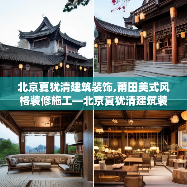 北京夏犹清建筑装饰,莆田美式风格装修施工—北京夏犹清建筑装饰253.a129b130c133fgy.140jhhj