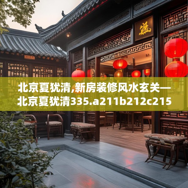 北京夏犹清,新房装修风水玄关—北京夏犹清335.a211b212c215fgy.222cvcx