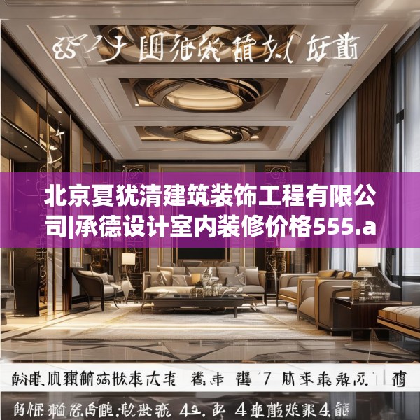 北京夏犹清建筑装饰工程有限公司|承德设计室内装修价格555.a431b432c435fgy.442fhsg