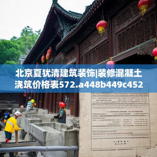 北京夏犹清建筑装饰|装修混凝土浇筑价格表572.a448b449c452fgy.459xczxv