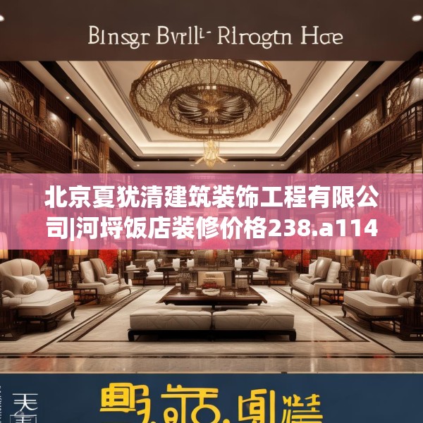 北京夏犹清建筑装饰工程有限公司|河埒饭店装修价格238.a114b115c118fgy.125htyj