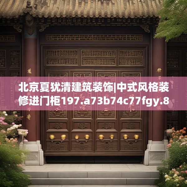 北京夏犹清建筑装饰|中式风格装修进门柜197.a73b74c77fgy.84bnbn