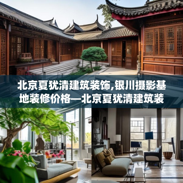 北京夏犹清建筑装饰,银川摄影基地装修价格—北京夏犹清建筑装饰161.a37b38c41fgy.48bnbn
