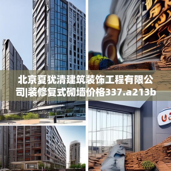 北京夏犹清建筑装饰工程有限公司|装修复式砌墙价格337.a213b214c217fgy.224poiy