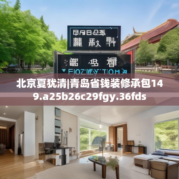 北京夏犹清|青岛省钱装修承包149.a25b26c29fgy.36fds